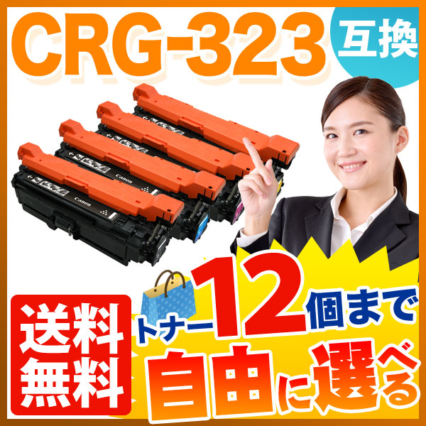 キヤノン用 CRG-323 互換トナー 自由選択12本セット フリーチョイス 【送料無料】　選べる12個セット