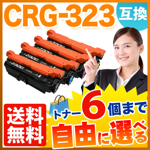 キヤノン用 CRG-323 互換トナー 自由選択6本セット フリーチョイス 【送料無料】　選べる6個セット