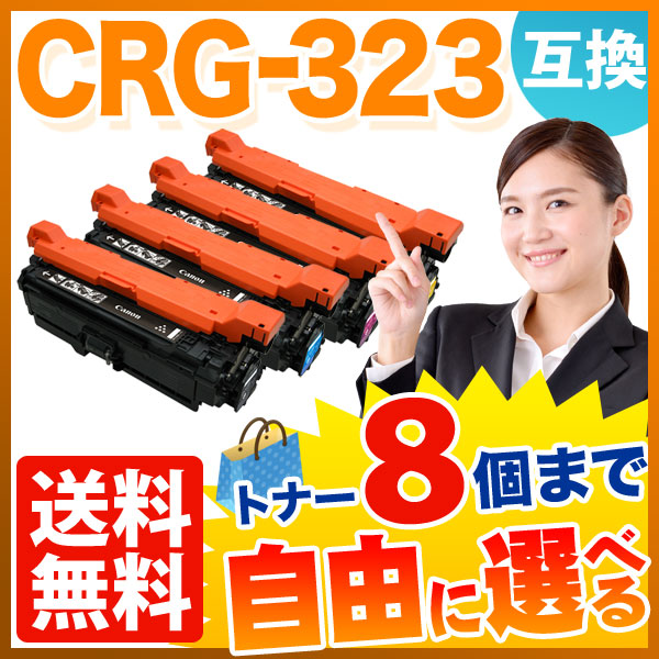 キヤノン用 CRG-323 互換トナー 自由選択8本セット フリーチョイス 【送料無料】　選べる8個セット