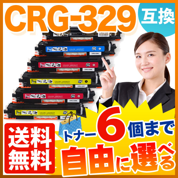 キヤノン(Canon) カートリッジ329 互換トナー CRG-329 選べる6個セット フリーチョイス（自由選択）