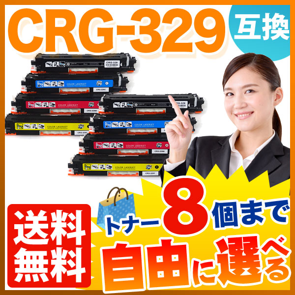 キヤノン用 CRG-329 トナーカートリッジ329 互換トナー 自由選択8本セット フリーチョイス 【送料無料】 選べる8個セット（品番：QR-FC- CRG-329-8）詳細情報【こまもの本舗】