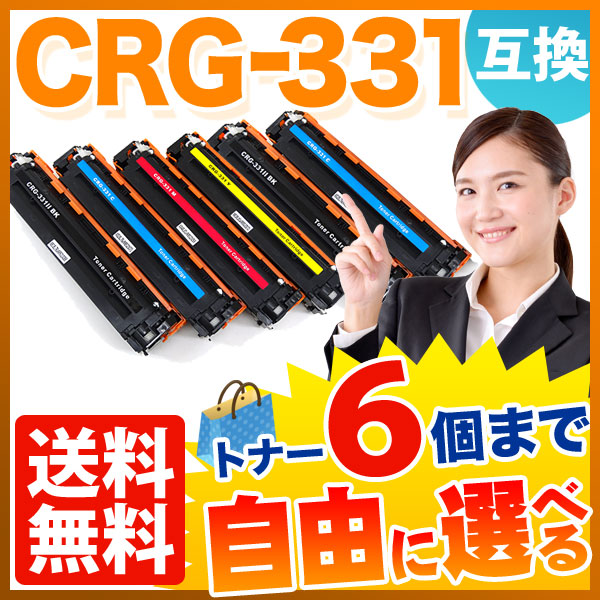 キヤノン用 CRG-331 トナーカートリッジ331 互換トナー 自由選択6本