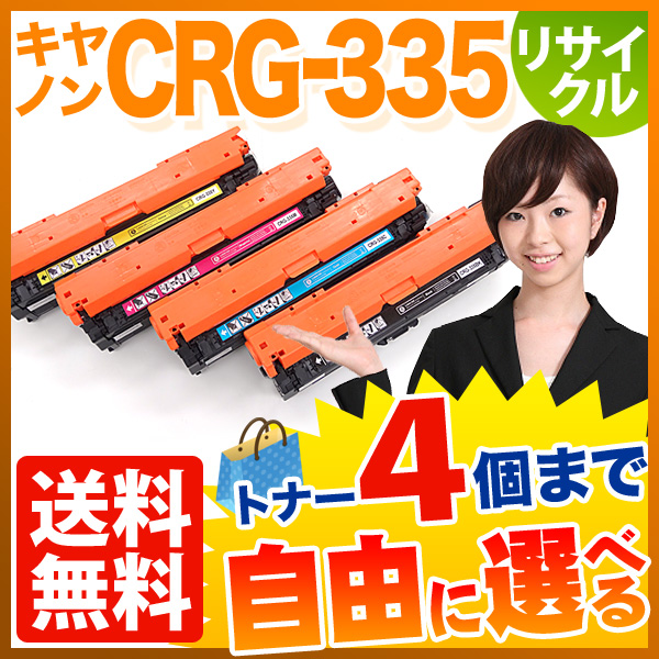 キヤノン用 CRG-335 トナーカートリッジ335 リサイクルトナー 自由選択4本セット フリーチョイス 【送料無料】 [入荷待ち]  選べる4個セット [入荷予定:確認中] キヤノン用 カートリッジ335 リサイクルトナー