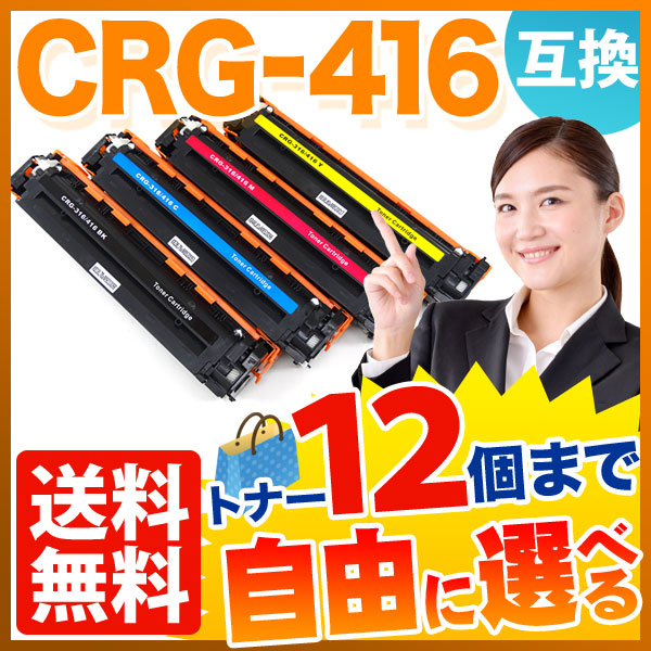 Canonトナー　CRG-416BLK ・MAG・YEL・CYN