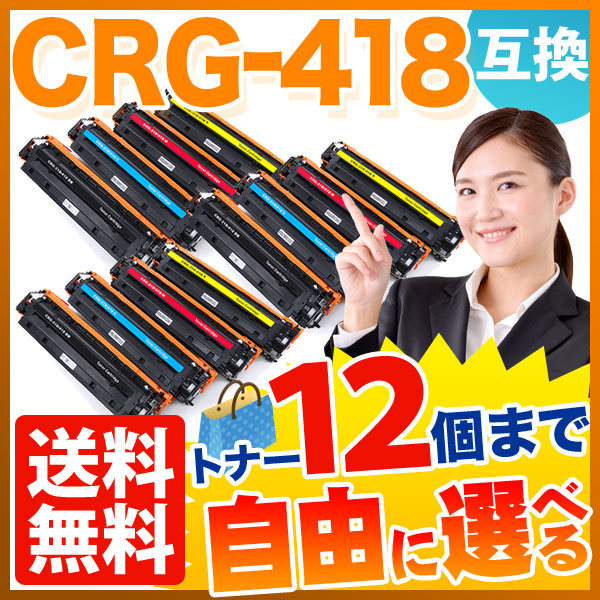 キヤノン用 CRG-418 トナーカートリッジ418 互換トナー 自由選択12本セット フリーチョイス 【送料無料】  選べる12個セット（品番：QR-FC-CRG-418-12）詳細情報【こまもの本舗】