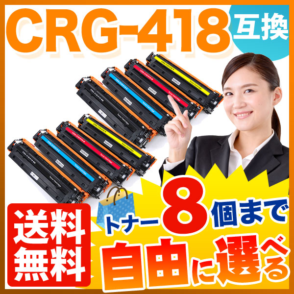 キヤノン用 CRG-418 トナーカートリッジ418 互換トナー 自由選択8本セット フリーチョイス 選べる8個セット MF8300 - 5