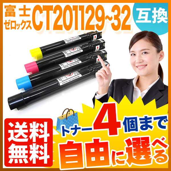 富士ゼロックス用 CT201129 ～ CT201132 互換トナー 大容量 自由選択4本セット フリーチョイス 【送料無料】  選べる4個セット（品番：QR-FC-CT20112-4）詳細情報【こまもの本舗】