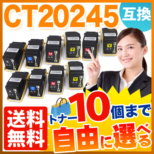 富士ゼロックス用 CT20245 互換トナー 自由選択10本セット フリーチョイス 【送料無料】  選べる10個セット（品番：QR-FC-CT20245-10）詳細情報【こまもの本舗】