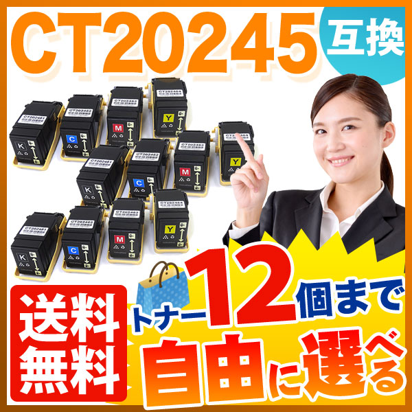 富士ゼロックス用 CT20245 互換トナー 自由選択12本セット フリーチョイス 【送料無料】  選べる12個セット（品番：QR-FC-CT20245-12）詳細情報【こまもの本舗】