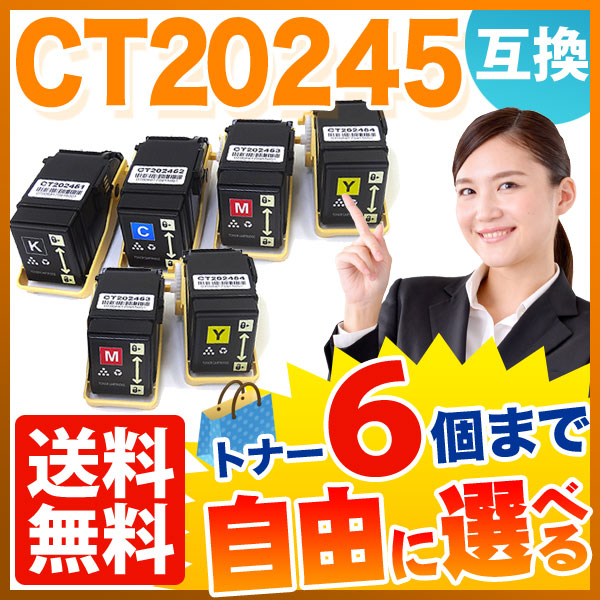 富士ゼロックス用 CT20245 互換トナー 自由選択6本セット フリーチョイス 【送料無料】 選べる6個セット （品番：QR-FC-CT20245-6）詳細情報【こまもの本舗】