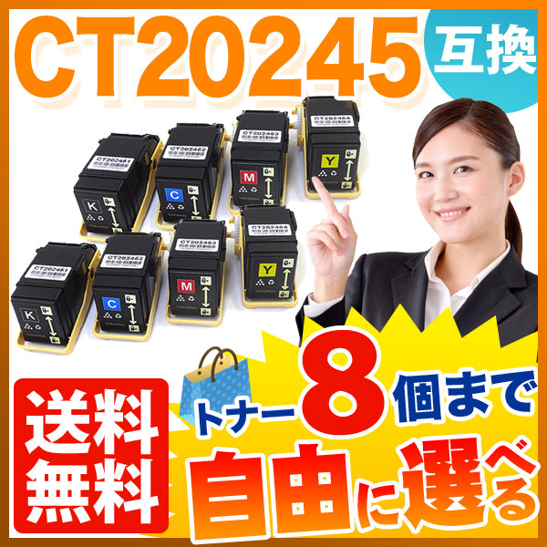 富士ゼロックス用 CT20245 互換トナー 自由選択8本セット フリーチョイス 【送料無料】 選べる8個セット （品番：QR-FC-CT20245-8）詳細情報【こまもの本舗】