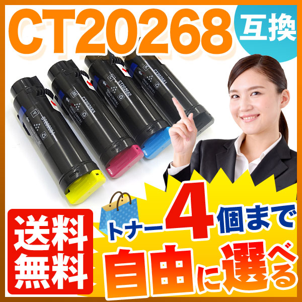 富士ゼロックス用 CT20268 互換トナー 自由選択4本セット フリーチョイス 【送料無料】  選べる4個セット（品番：QR-FC-CT20268-4）詳細情報【こまもの本舗】