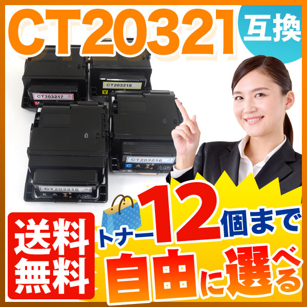富士ゼロックス用 CT20321 互換トナー 大容量 自由選択12本セット フリーチョイス 【送料無料】　選べる12個セット
