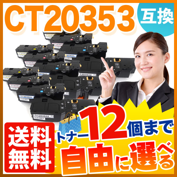 秋セール] 富士フイルムビジネスイノベーション用 CT20353 互換トナー 自由選択12本セット フリーチョイス 大容量 【送料無料】 選べる12個 セット（品番：QR-FC-CT20353-12）詳細情報【こまもの本舗】