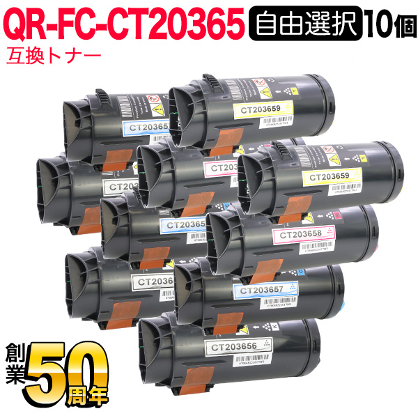 富士フイルムBI(ゼロックス)用 CT203656 CT203657 CT203658 CT203659 互換トナー 自由選択 10本セット  フリーチョイス 大容量 【送料無料】 選べる10個セット（品番：QR-FC-CT20365-10）詳細情報【こまもの本舗】