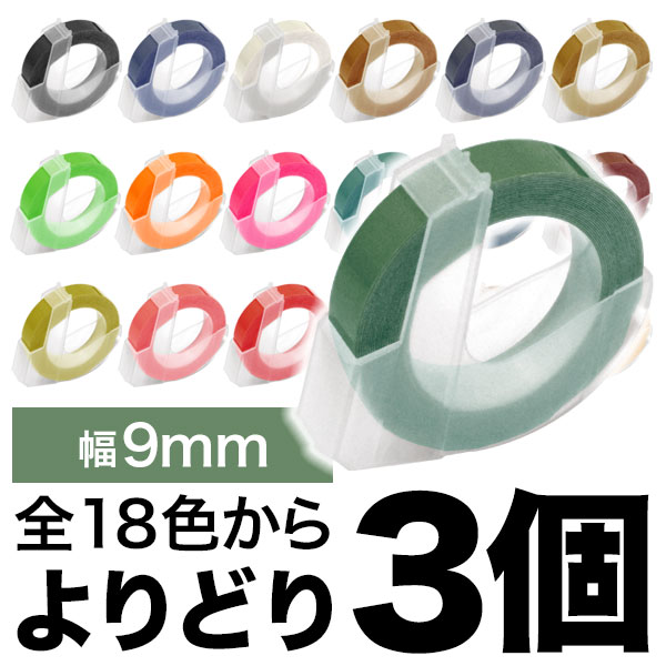 ダイモ用 互換 テープ 9mm フリーチョイス(自由選択) 全19色【メール便送料無料】  色が選べる3個セット（品番：QR-FC-DYM-N9-3）詳細情報【こまもの本舗】