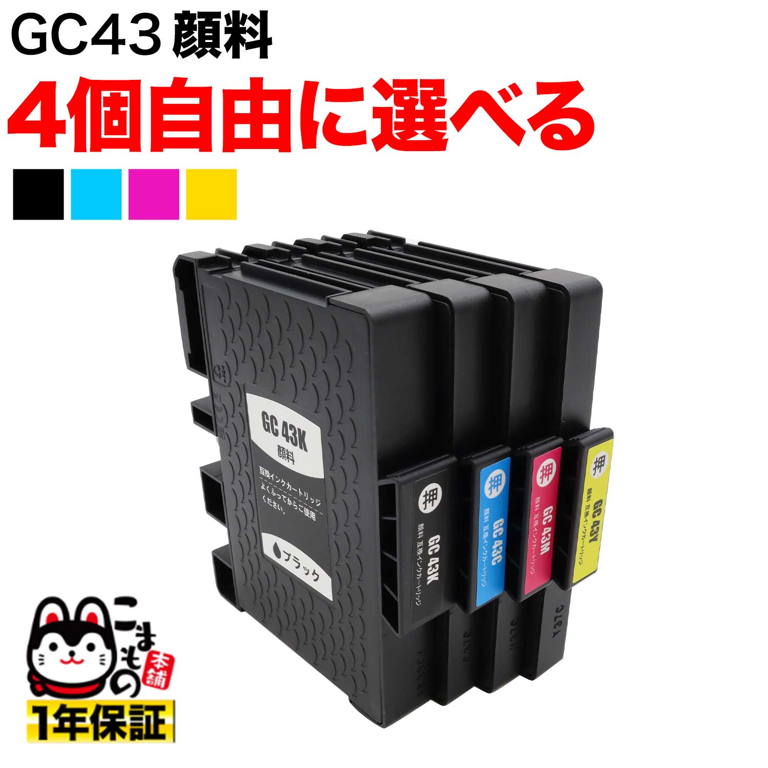 GC43 リコー用 互換インクカートリッジ 顔料 自由選択4個セット フリーチョイス【メール便送料無料】 選べる4個（品番：QR-FC-GC43PG-4 ）詳細情報【こまもの本舗】