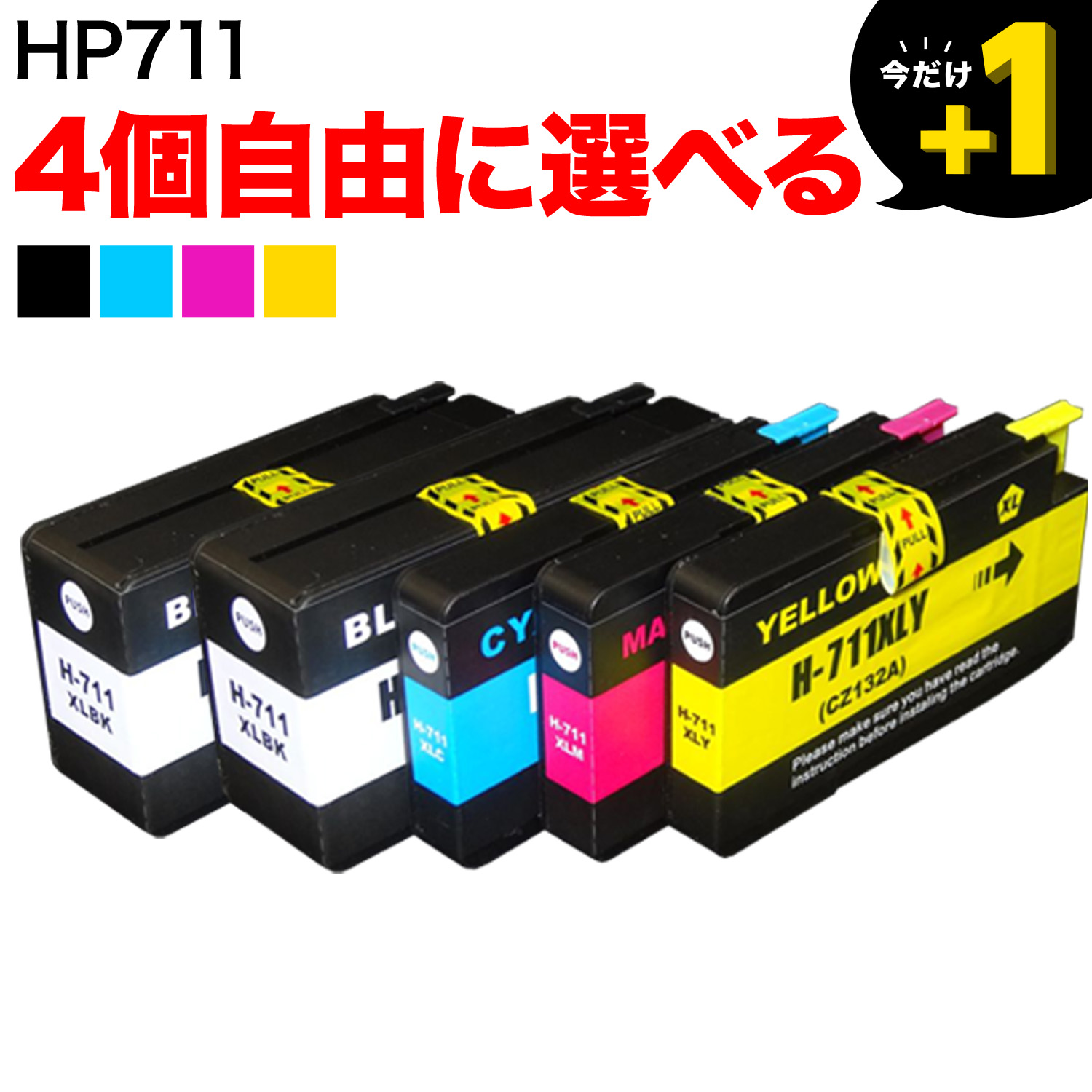＋1個おまけ HP711 HP用 互換インクカートリッジ 自由選択4＋1個セット フリーチョイス【送料無料】　選べる4＋1個
