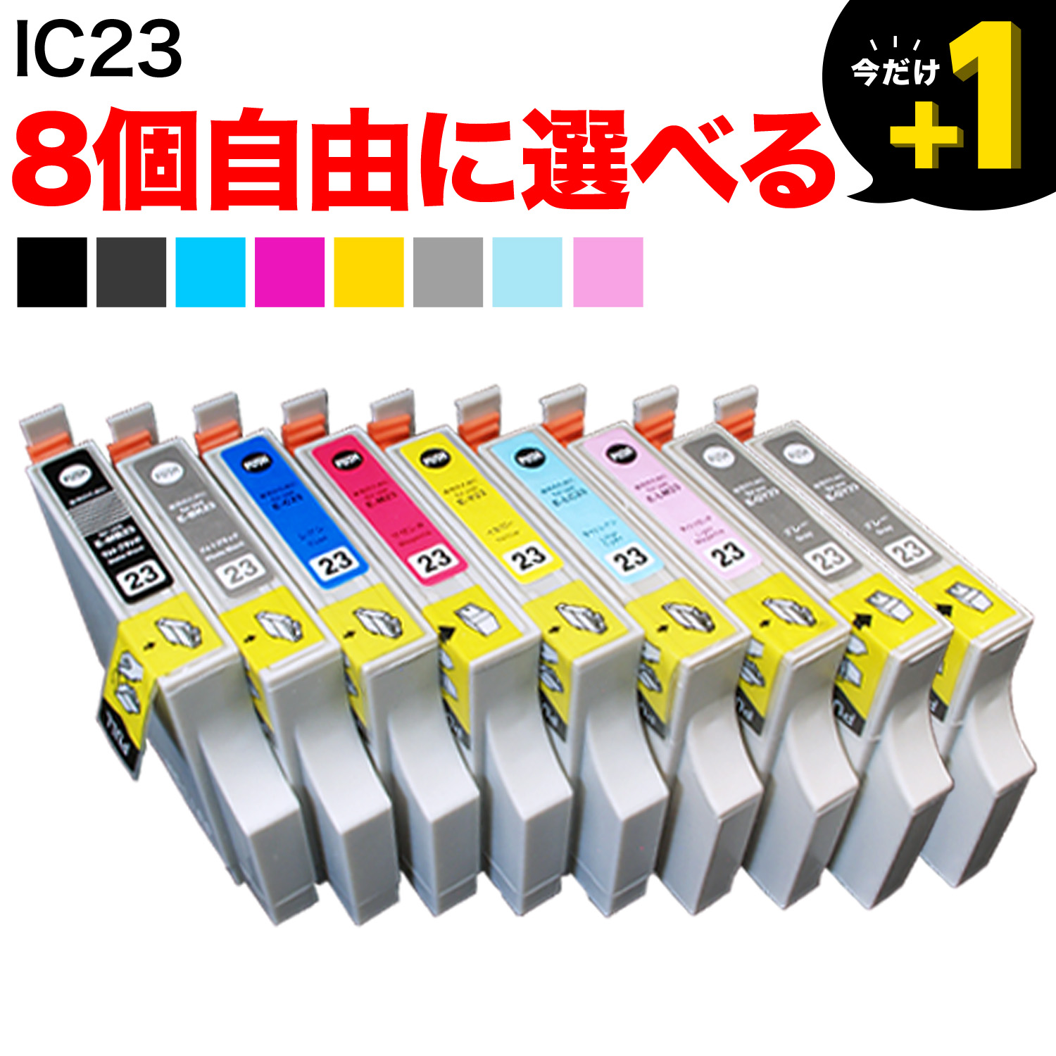 ＋1個おまけ IC23 エプソン用 互換インク 自由選択8＋1個セット フリーチョイス【メール便送料無料】　選べる8＋1個