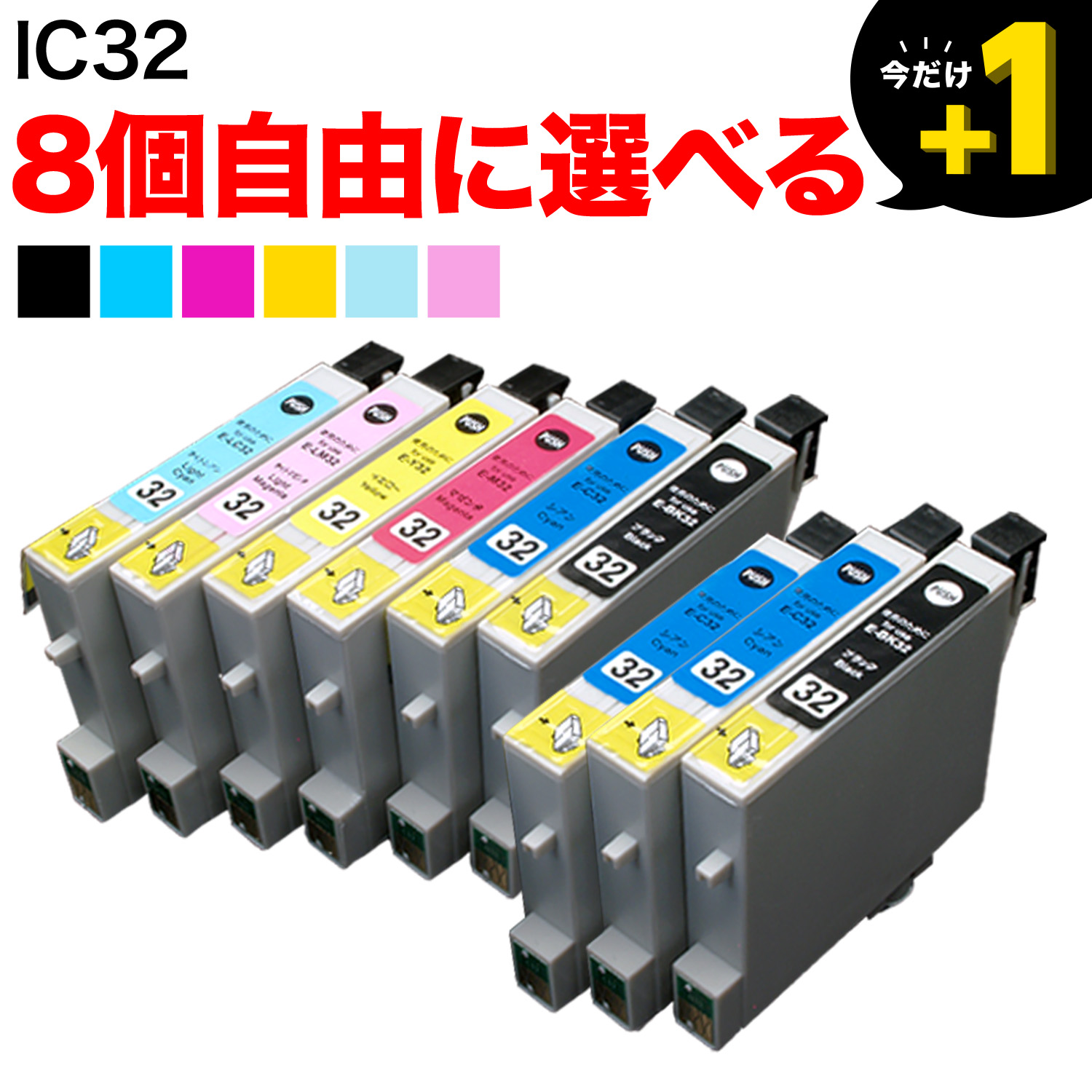 IC32 エプソン用 互換インクカートリッジ 自由選択8個セット フリー