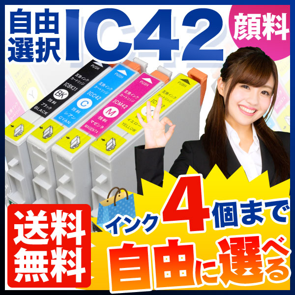 IC42 エプソン用 互換インク 顔料 自由選択4個セット フリーチョイス【メール便送料無料】　選べる4個