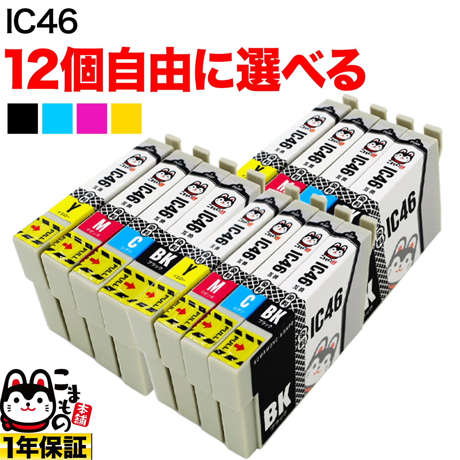 IC46 エプソン用 互換インクカートリッジ 自由選択12個セット フリーチョイス【メール便送料無料】 選べる12個（品番：QR-FC-IC46 -12）詳細情報【こまもの本舗】