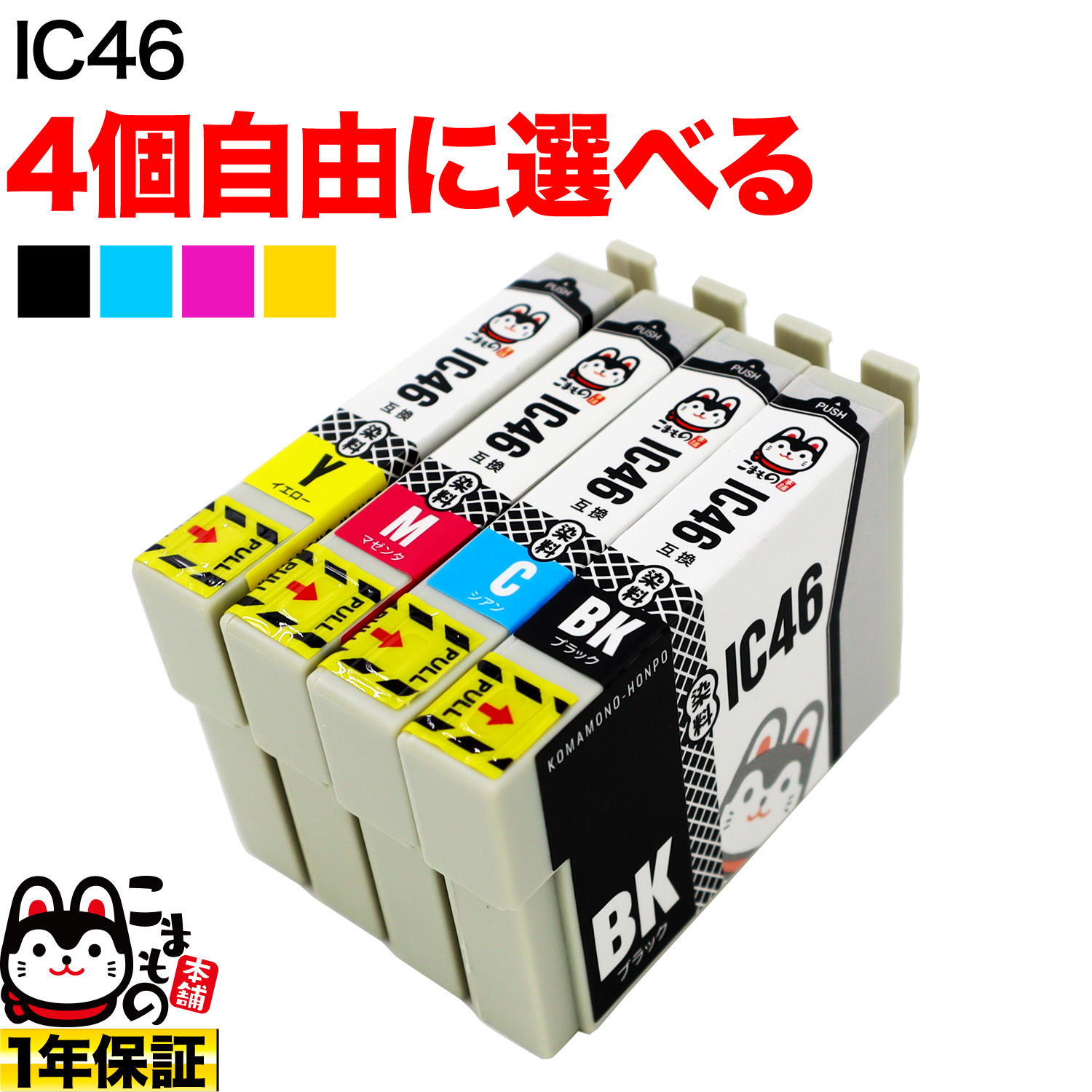 IC46 エプソン用 互換インクカートリッジ 自由選択4個セット フリーチョイス【メール便送料無料】 選べる4個（品番：QR-FC-IC46-4 ）詳細情報【こまもの本舗】