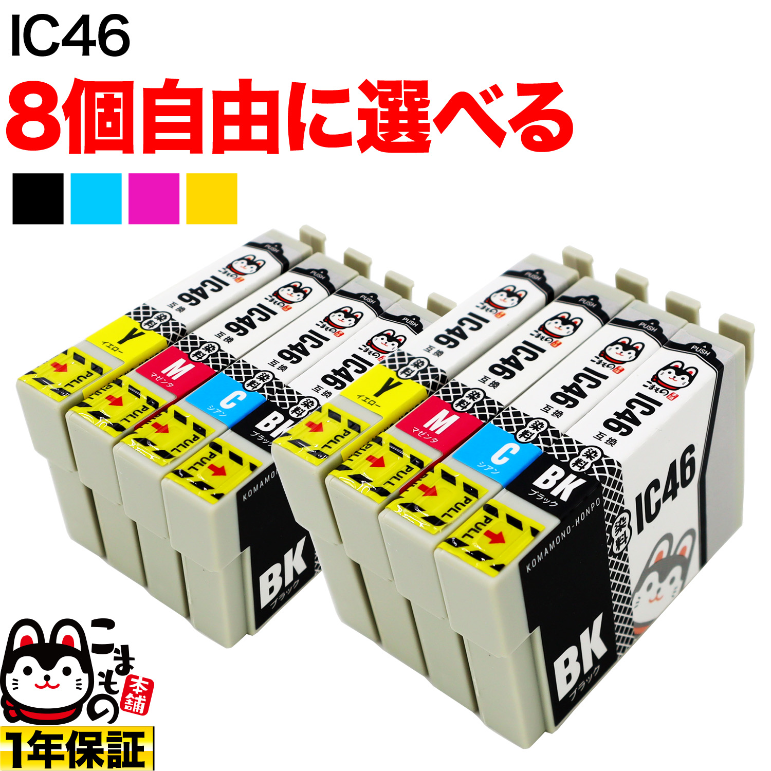 IC46 エプソン用 互換インクカートリッジ 自由選択8個セット フリーチョイス【メール便送料無料】 選べる8個（品番：QR-FC-IC46 -8）詳細情報【こまもの本舗】