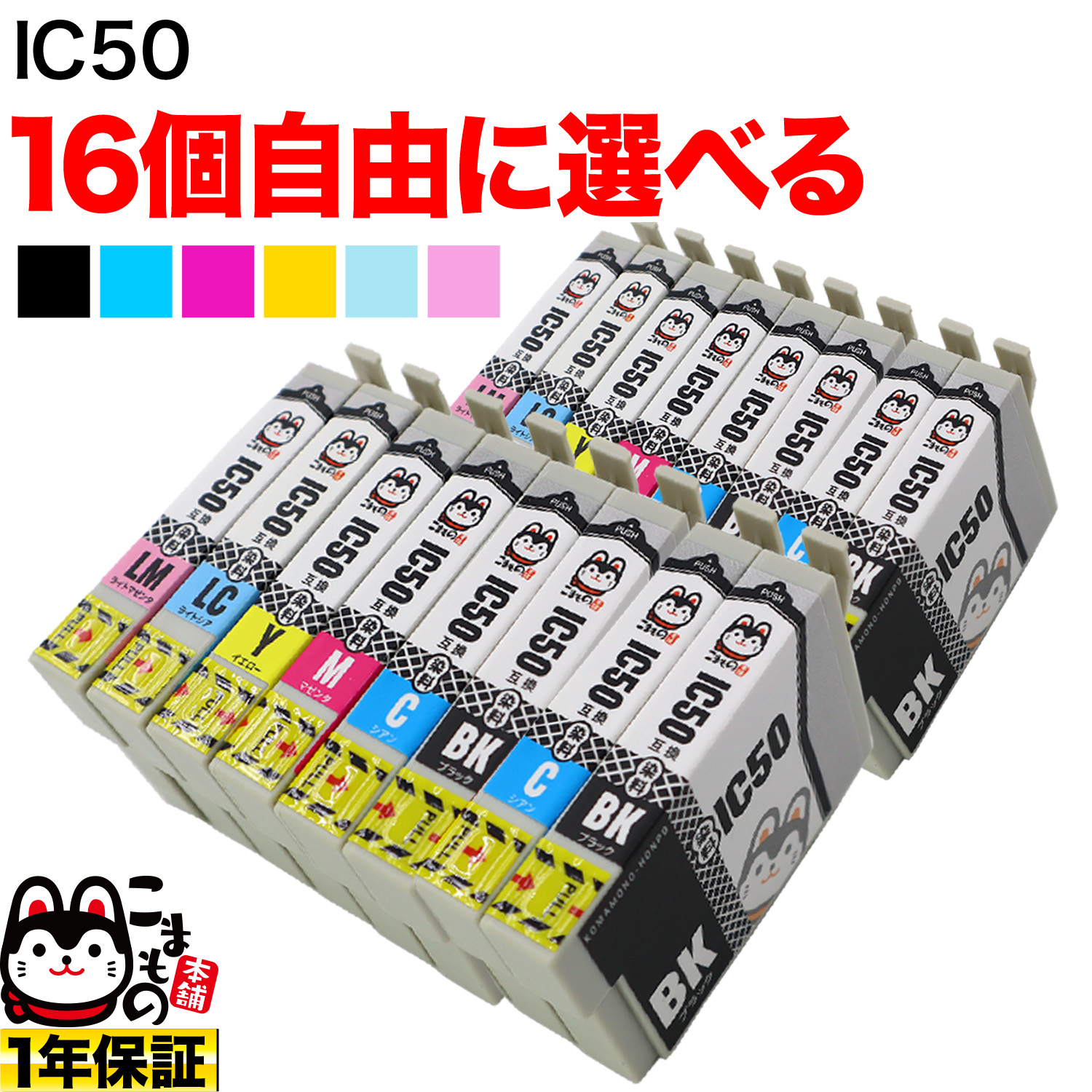 IC50 エプソン用 互換インクカートリッジ 自由選択16個セット フリー