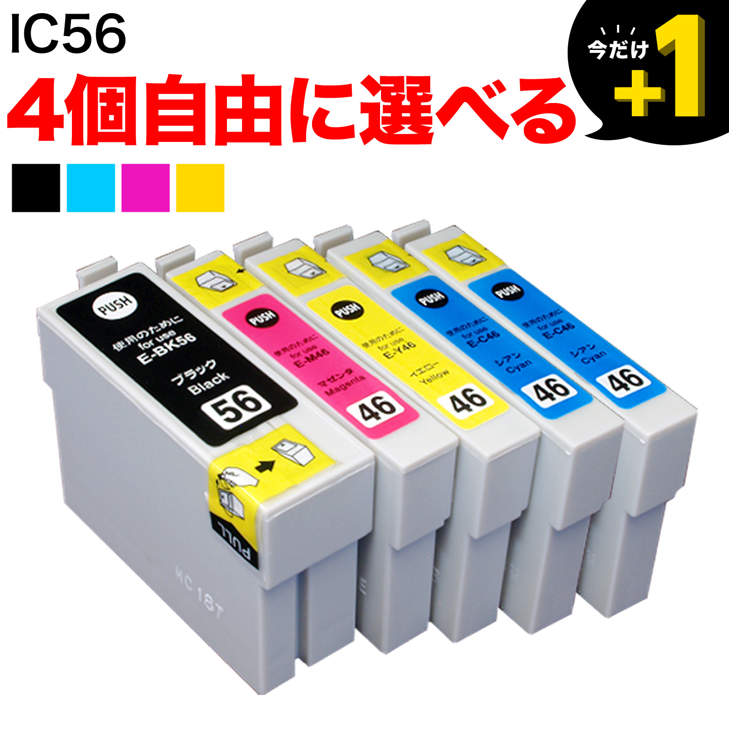 IC56 エプソン用 互換インクカートリッジ 自由選択4個セット フリーチョイス【メール便送料無料】　選べる4個