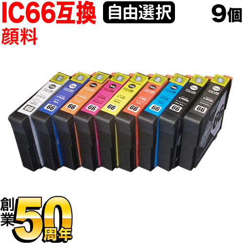 IC66 エプソン用 互換インク 顔料 自由選択9個セット フリーチョイス【メール便送料無料】　選べる9個