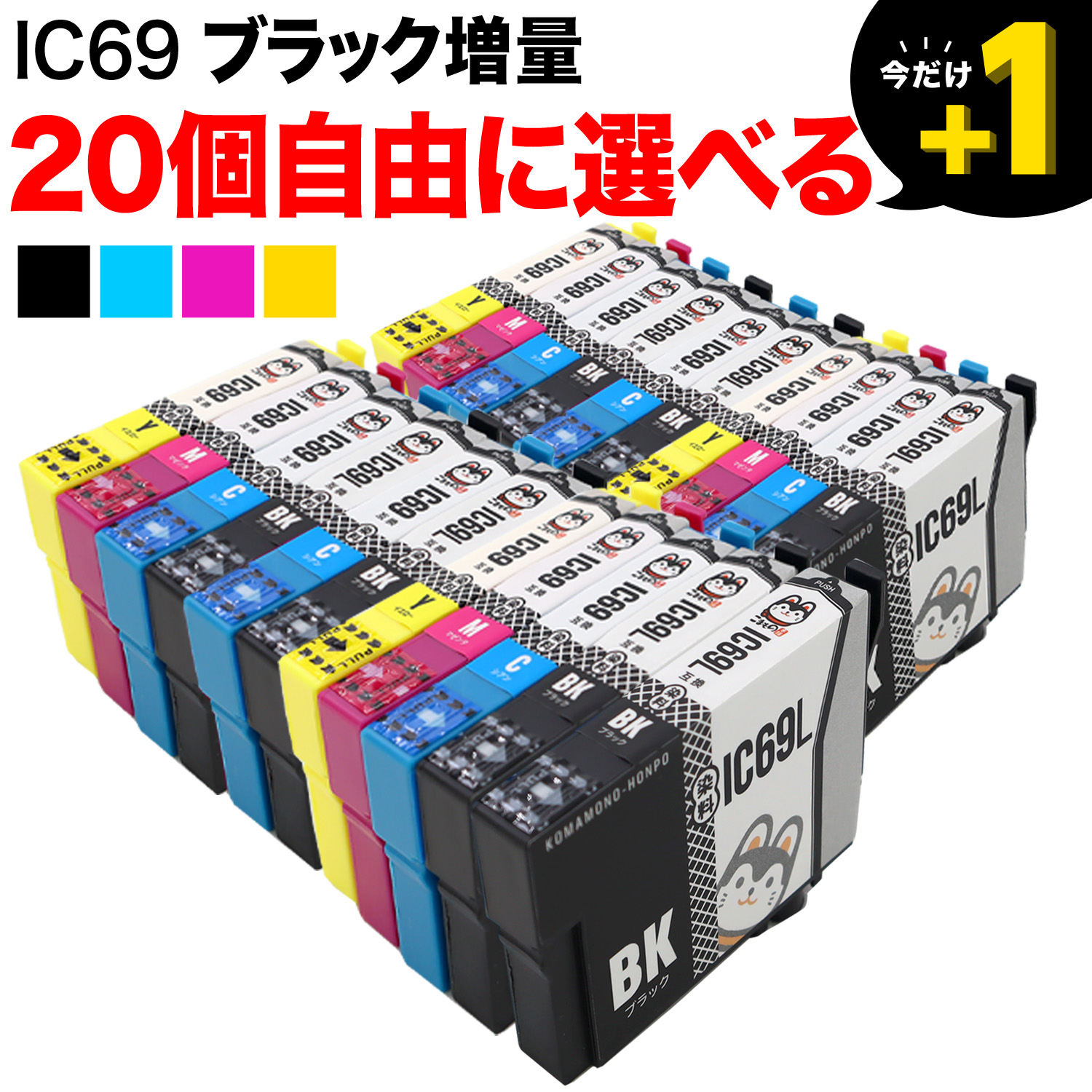 IC69 エプソン用 互換インクカートリッジ 染料 自由選択20個セット フリーチョイス【メール便送料無料】 選べる20個（品番：QR-FC-IC69 -20）商品詳細【こまもの本舗】