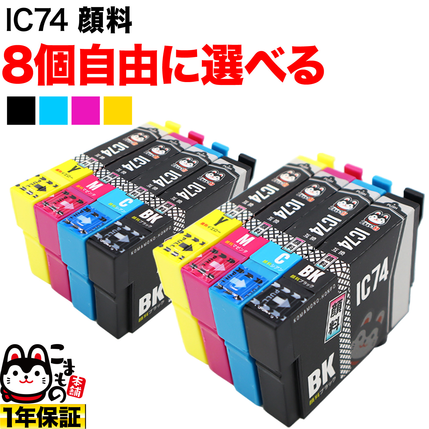 【+1個おまけ】エプソン用 IC74互換インクカートリッジ 顔料タイプ 自由選択8+1個セット フリーチョイス 【メール便送料無料】 選べる8+1個