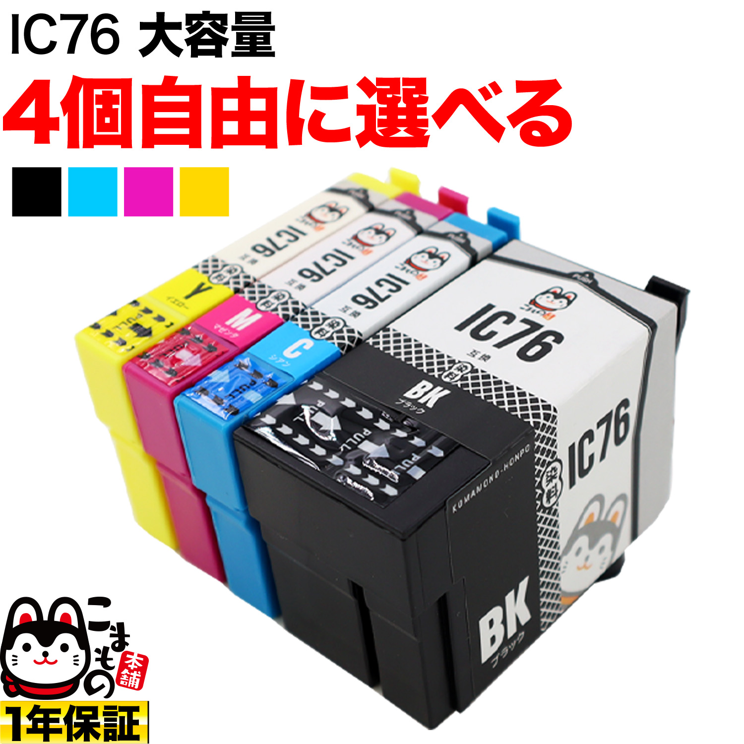 ＋1個おまけ IC76 エプソン用 互換インクカートリッジ 大容量 自由選択4＋1個セット フリーチョイス【送料無料】　選べる4＋1個 