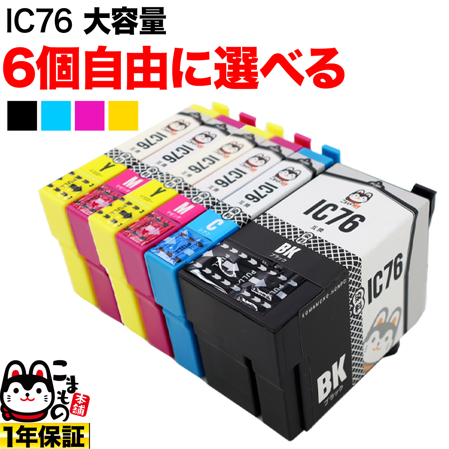 ＋1個おまけ IC76 エプソン用 互換インクカートリッジ 大容量 自由選択6＋1個セット フリーチョイス【送料無料】　選べる6＋1個
