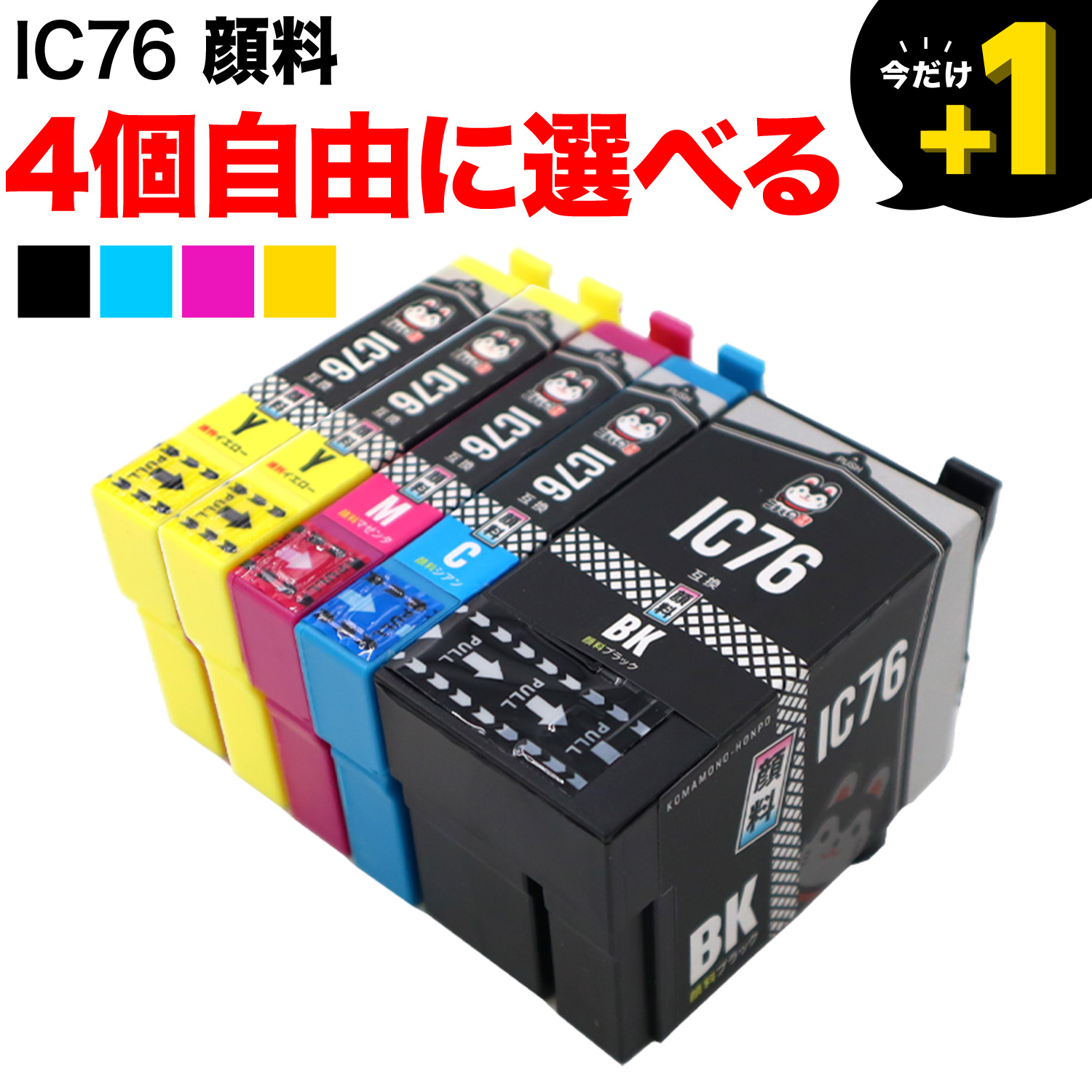 エプソン用 IC76互換インクカートリッジ 大容量 顔料 自由選択4個セット フリーチョイス 【送料無料】 選べる4個セット （品番：QR-FC-IC76PG-4）詳細情報【こまもの本舗】