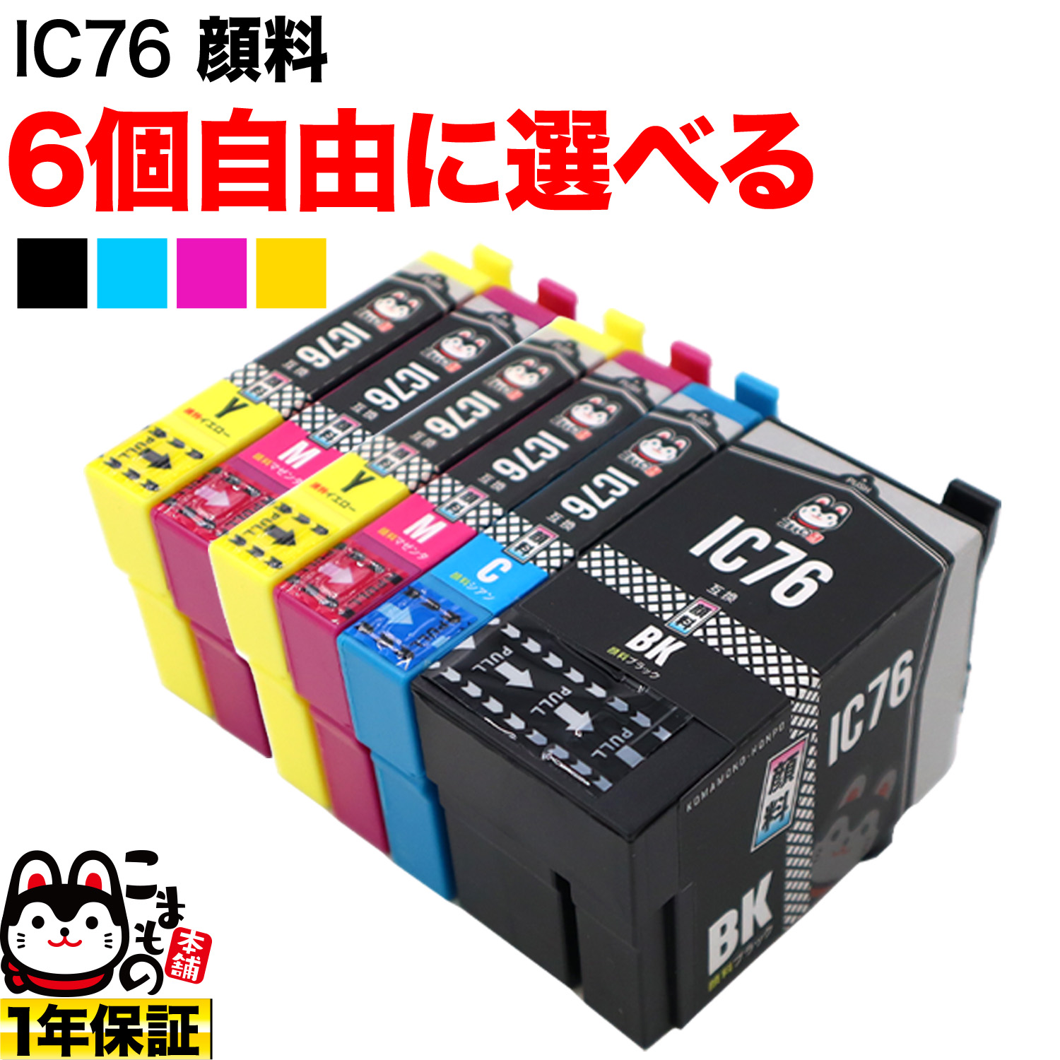 ＋1個おまけ エプソン用 IC76互換インクカートリッジ 大容量 顔料 自由選択6＋1個セット フリーチョイス 【送料無料】 選べる6＋1個 セット（品番：QR-FC-IC76PG-6）詳細情報【こまもの本舗】