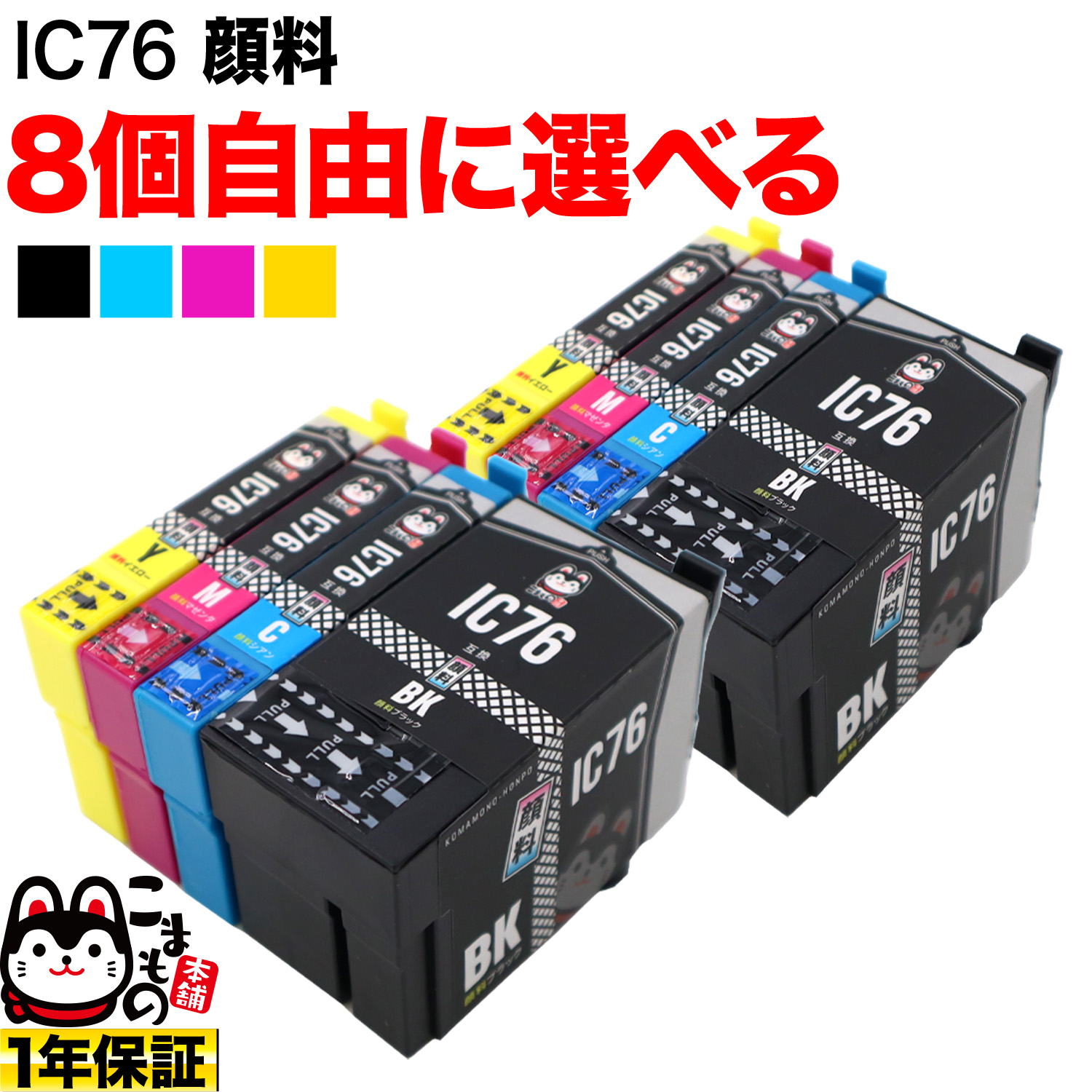 エプソン用 IC76互換インクカートリッジ 大容量 顔料 自由選択8個セット フリーチョイス 【送料無料】 選べる8個セット （品番：QR-FC-IC76PG-8）詳細情報【こまもの本舗】