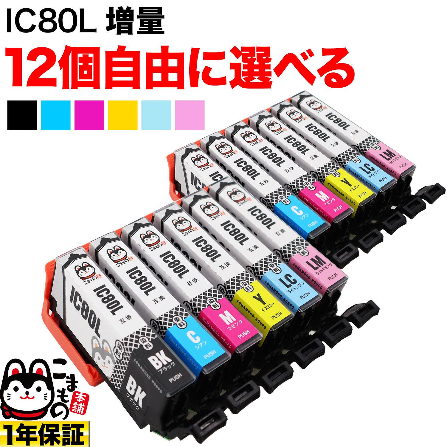 IC80L エプソン用 互換インクカートリッジ 増量 自由選択12個セット フリーチョイス【メール便送料無料】　選べる12個