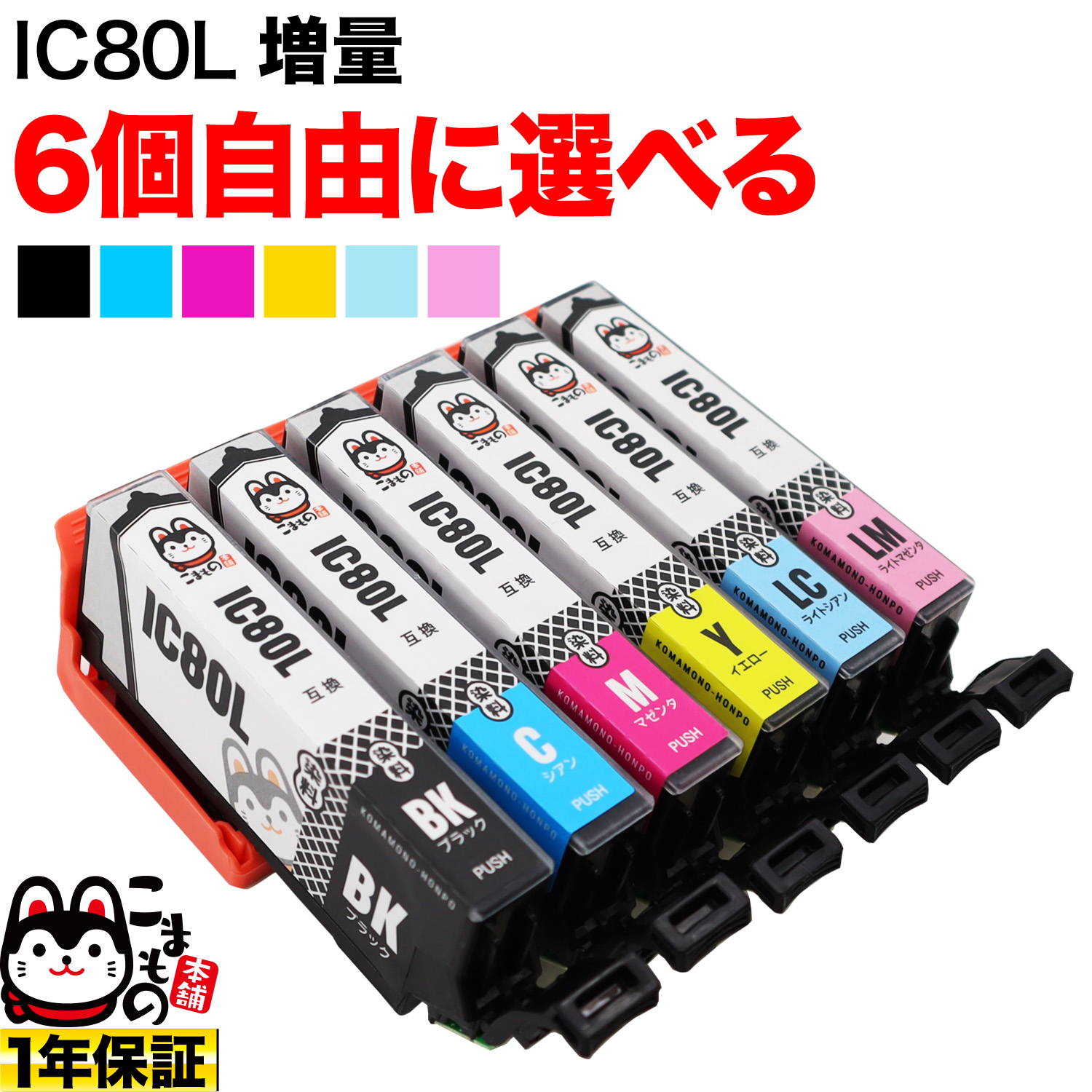 使用期限内  エプソン純正インク IC80L 6色セット