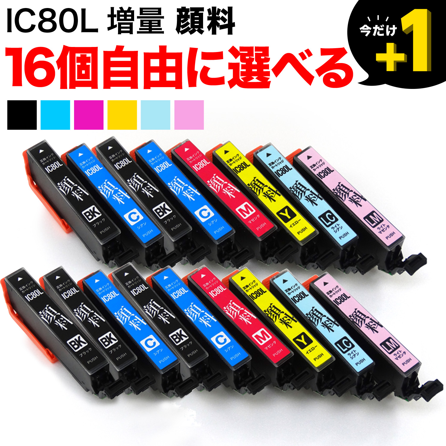 IC80L エプソン用 互換インクカートリッジ 顔料 増量 自由選択16個セット フリーチョイス【メール便送料無料】　選べる16個
