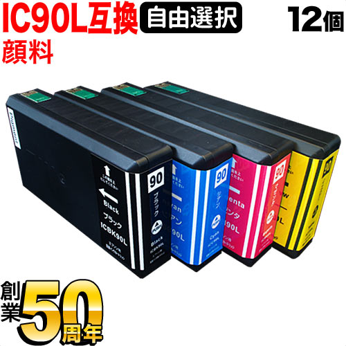 IC90L エプソン用 互換インク 顔料 増量 自由選択12個 フリーチョイス ＜メンテナンスボックスも選べる＞【送料無料】　選べる12個