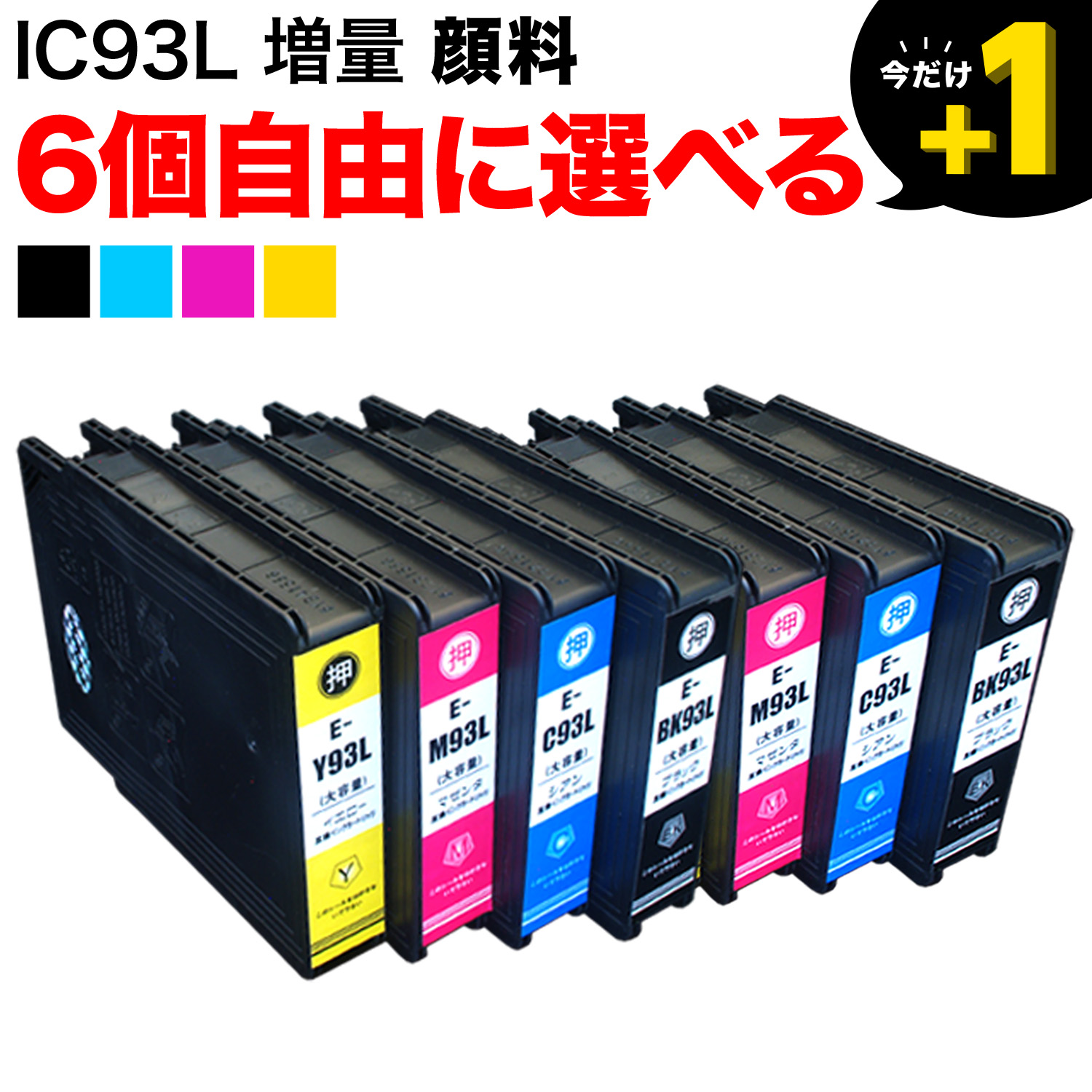 IC93L エプソン用 互換インク 顔料 増量 自由選択6個セット フリーチョイス【送料無料】 　選べる6個