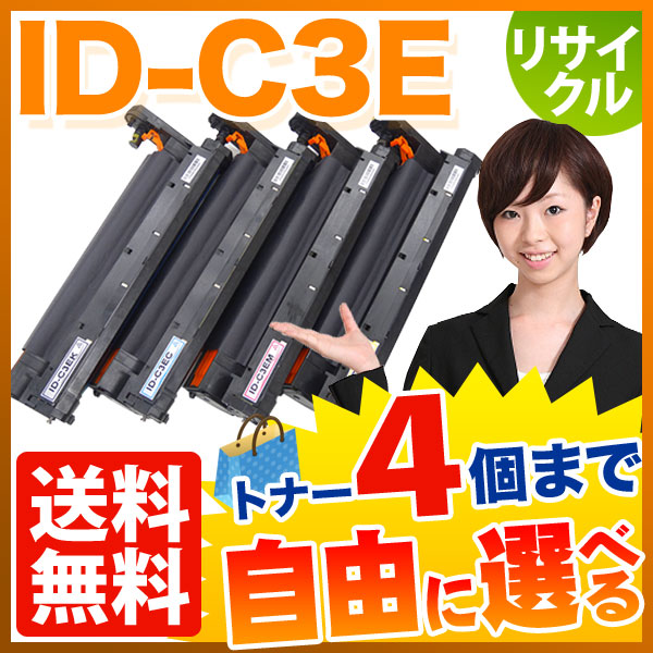 沖電気用 ID-C3E リサイクルドラム 自由選択4本セット フリーチョイス 【送料無料】　選べる4個セット