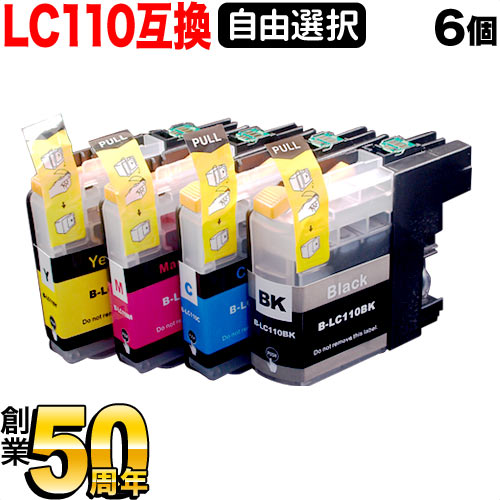 LC110 ブラザー用 互換インクカートリッジ 自由選択6個セット フリーチョイス【メール便送料無料】　選べる6個