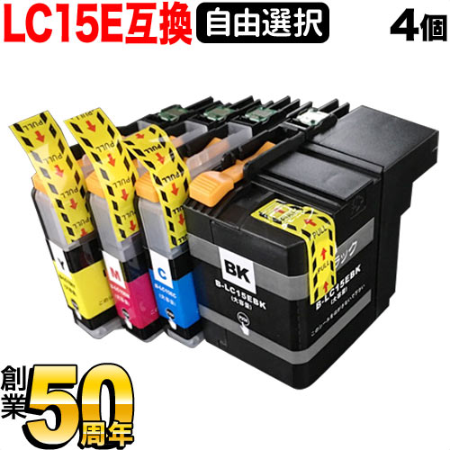 LC15E ブラザー用 互換インクカートリッジ 自由選択4個セット フリーチョイス【送料無料】　選べる4個
