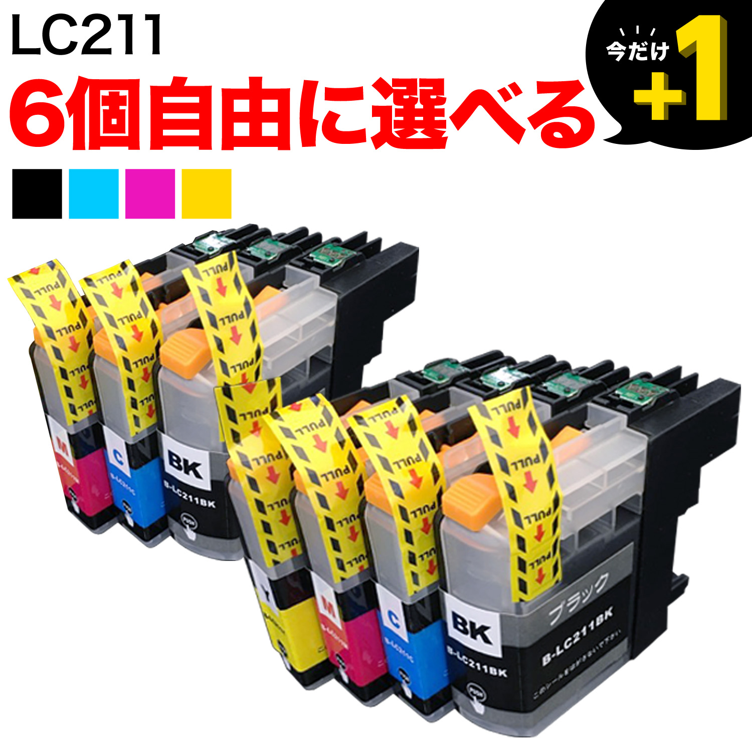 ＋1個おまけ LC211 ブラザー用 互換インクカートリッジ 自由選択6＋1個
