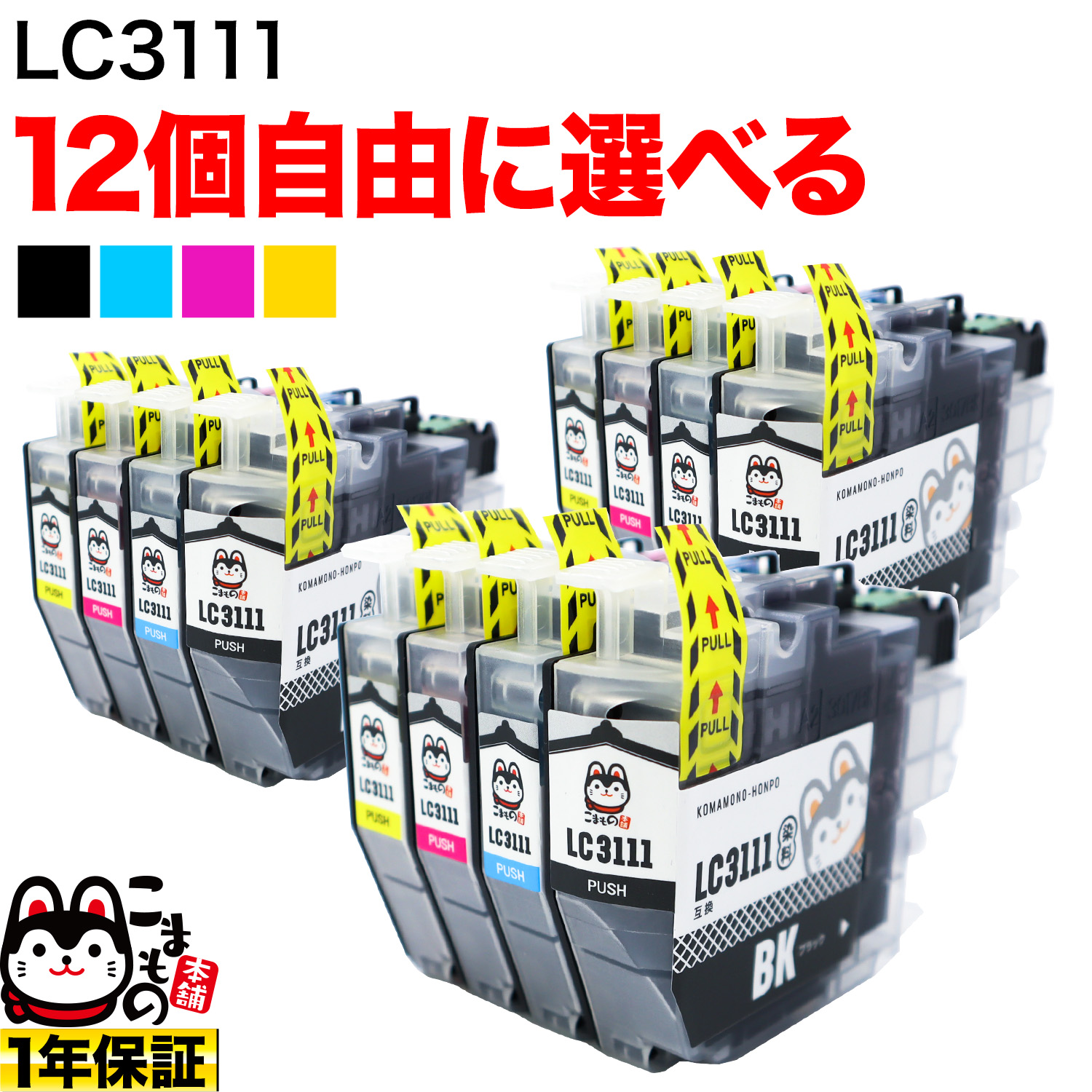 ＋1個おまけ LC3111 ブラザー用 互換インク 自由選択12＋1個セット フリーチョイス【メール便送料無料】　選べる12＋1個