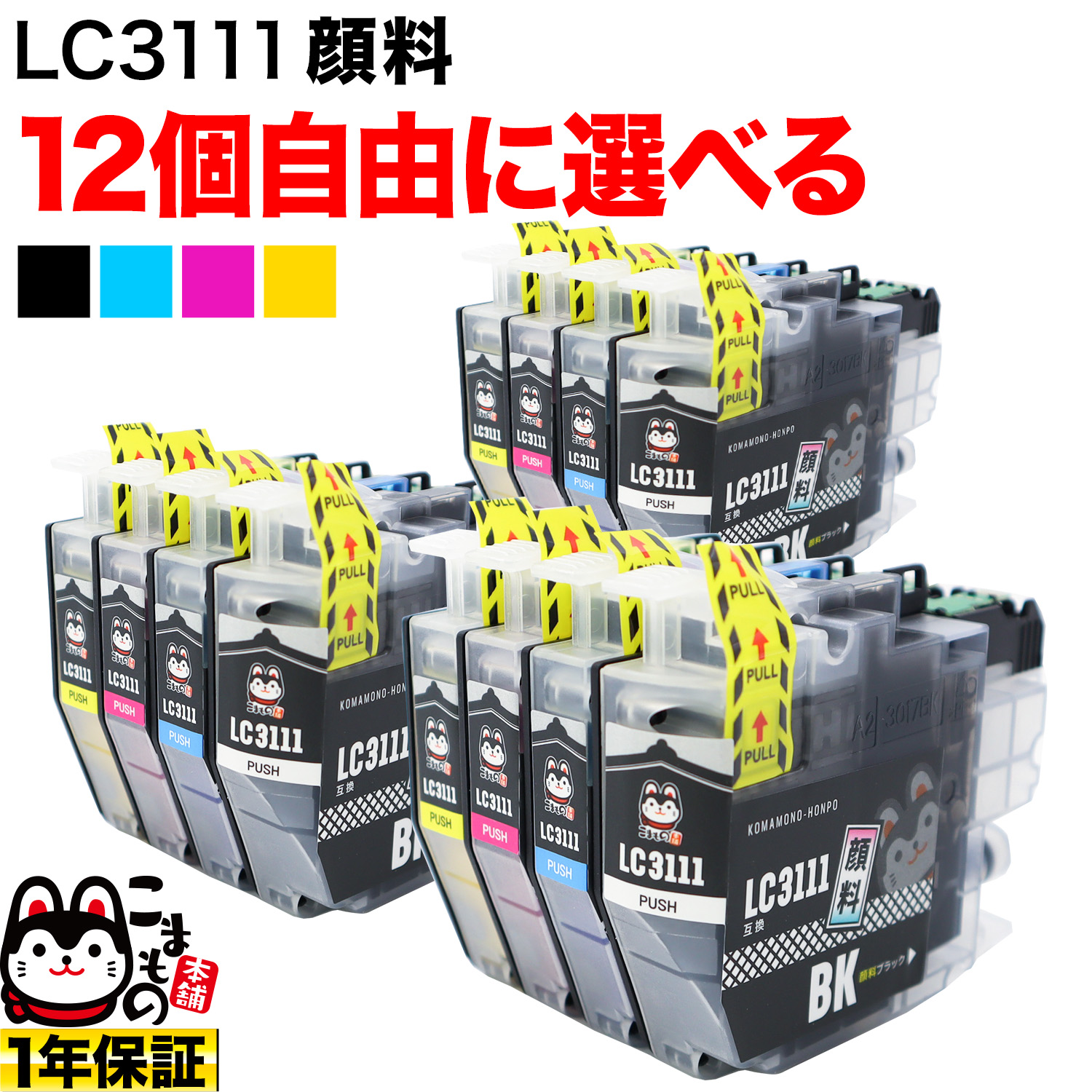 LC3111 ブラザー用 互換インク 全色顔料 自由選択12個セット フリーチョイス【メール便送料無料】　選べる12個