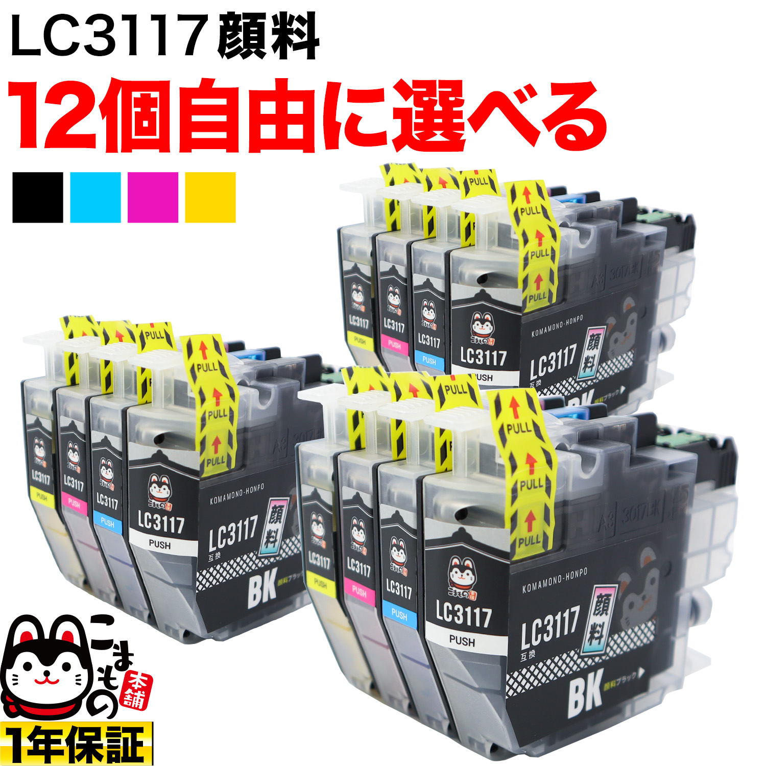 LC3117 ブラザー用 互換インク 全色顔料 自由選択12個 フリーチョイス 【メール便送料無料】 [入荷待ち] 選べる12個  [入荷予定:11月2日頃] ブラザー LC3117互換インク　顔料